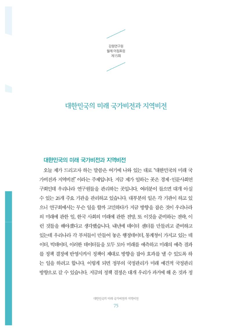 함께 여는 강원의 아침 2 76페이지