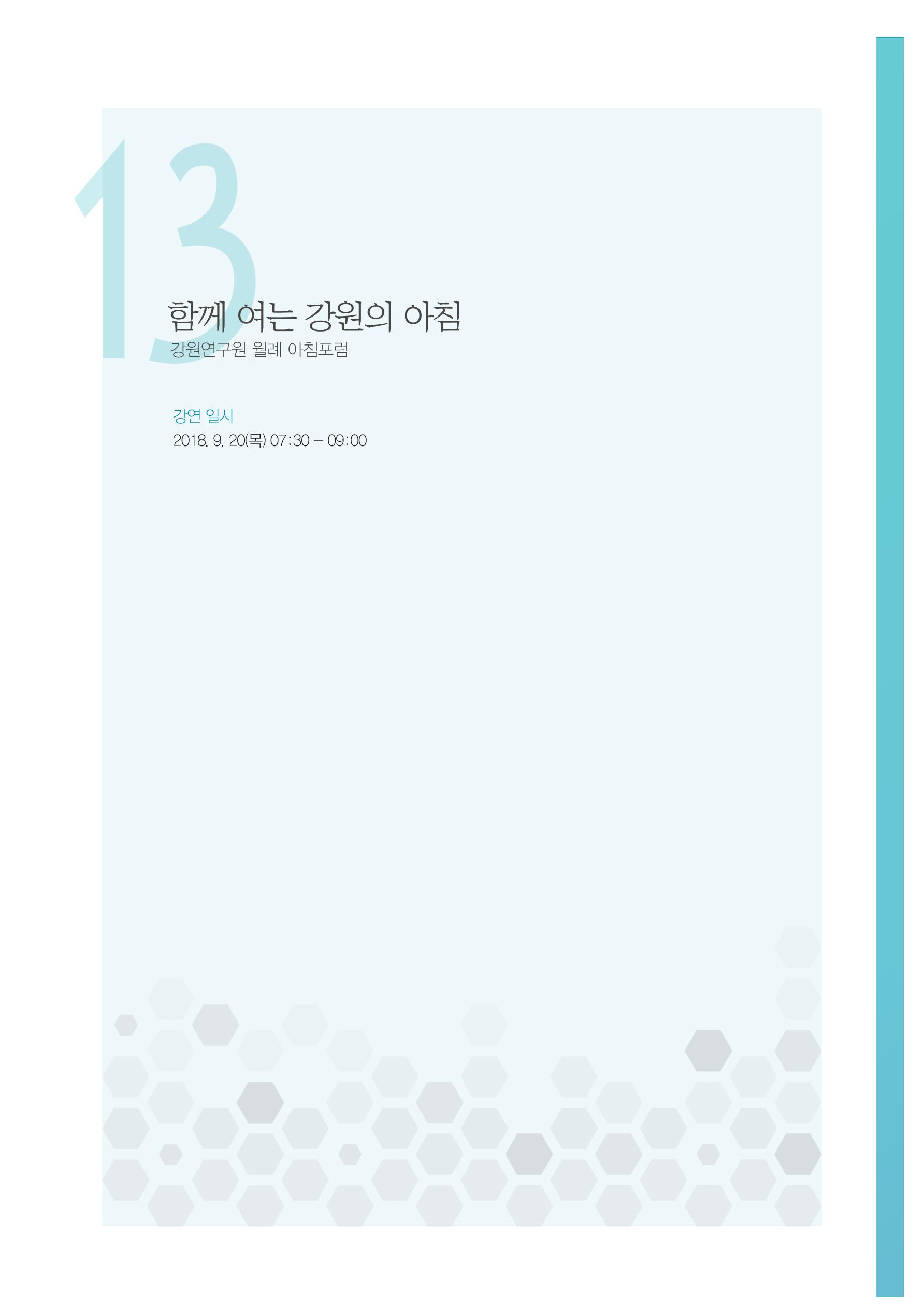 함께 여는 강원의 아침 2 9페이지