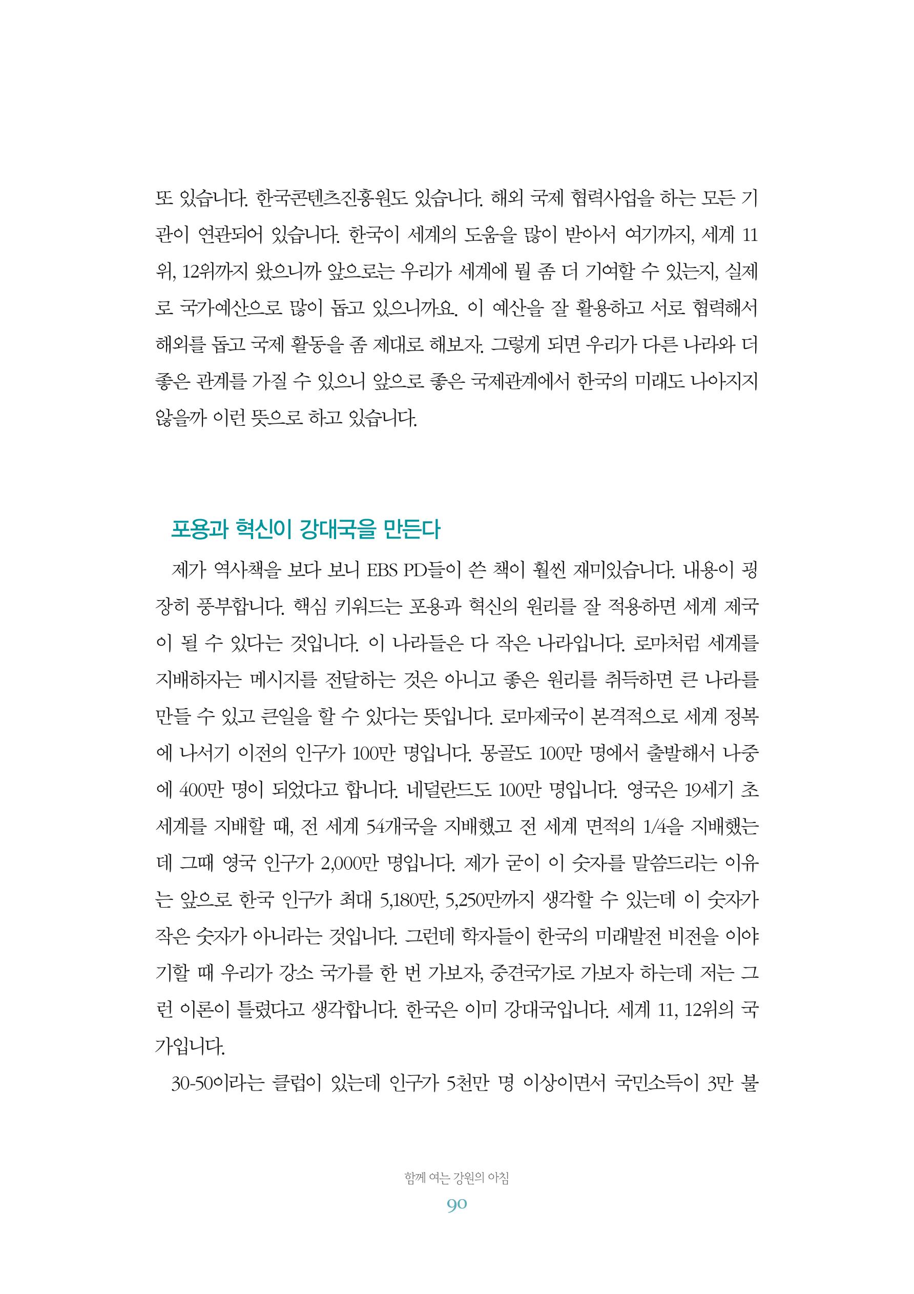 함께 여는 강원의 아침 2 91페이지