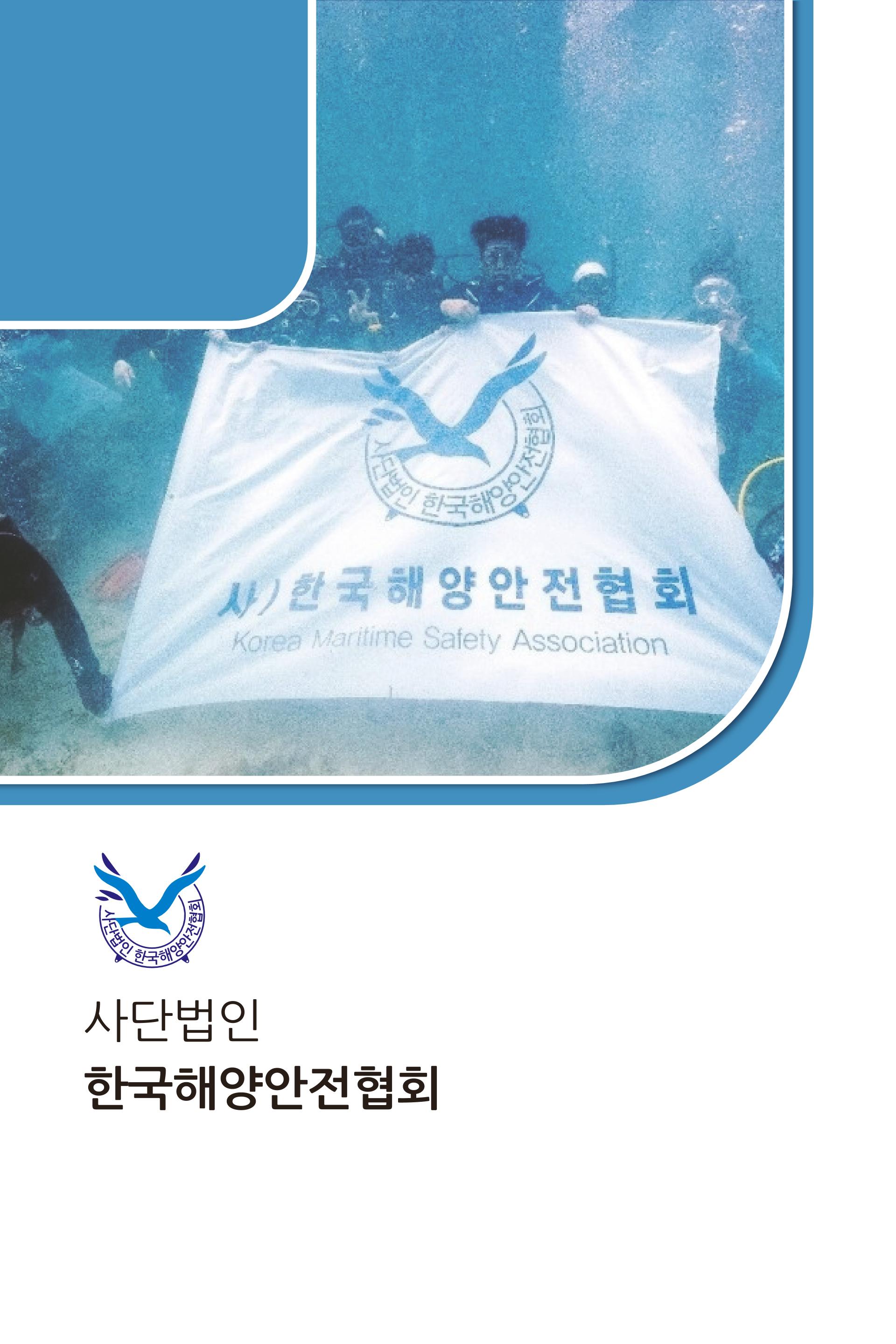 한국해양안전협회 소개 1페이지