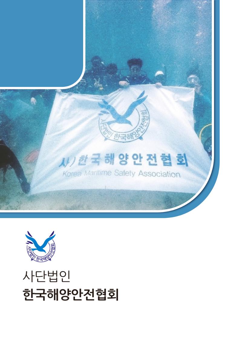 한국해양안전협회 소개 1페이지