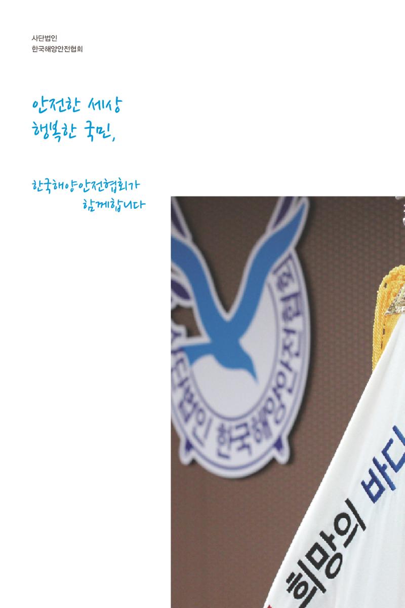 한국해양안전협회 소개 2페이지