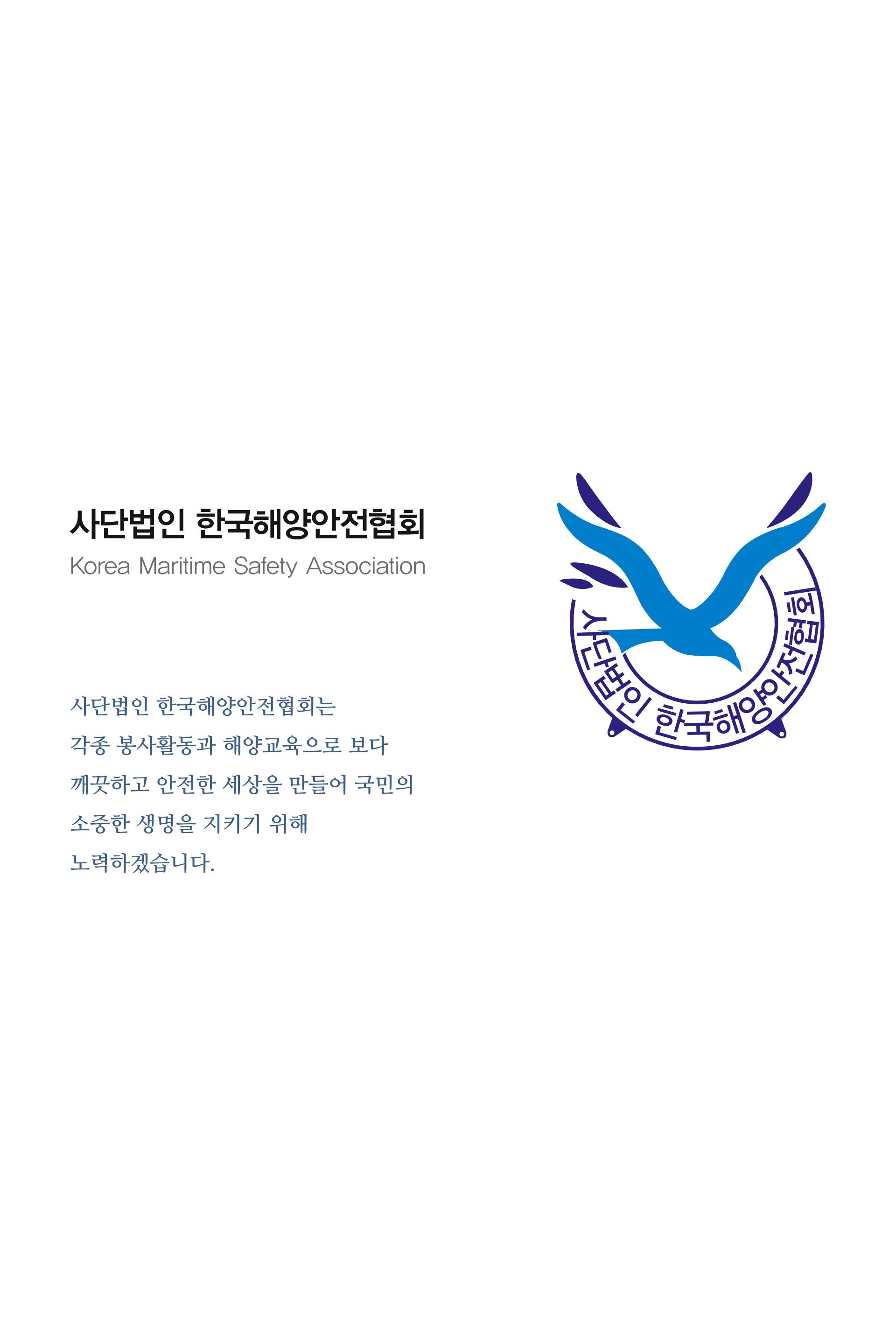 한국해양안전협회 소개 6페이지