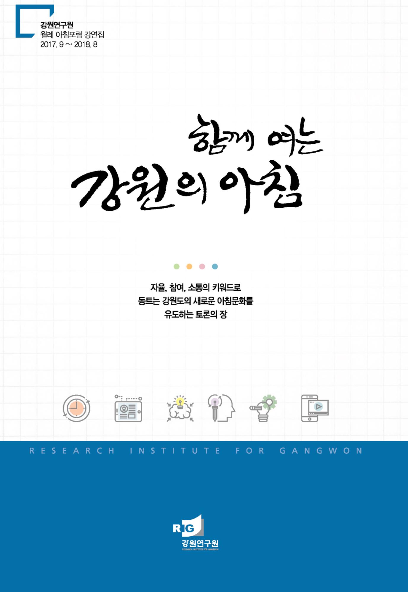 함께 여는 강원의 아침 1페이지