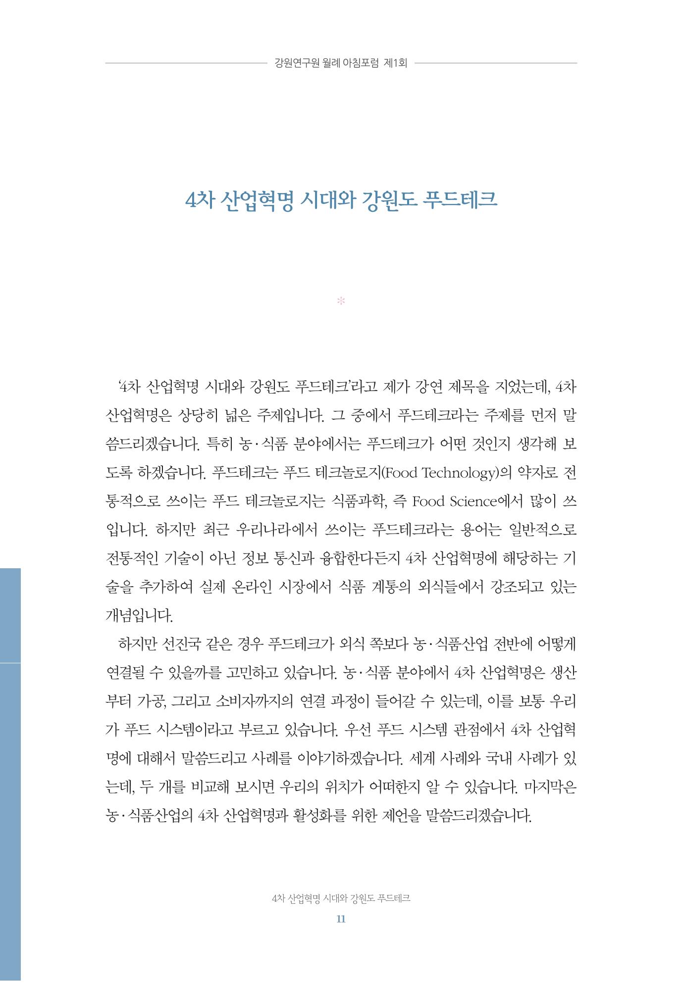 함께 여는 강원의 아침 11페이지