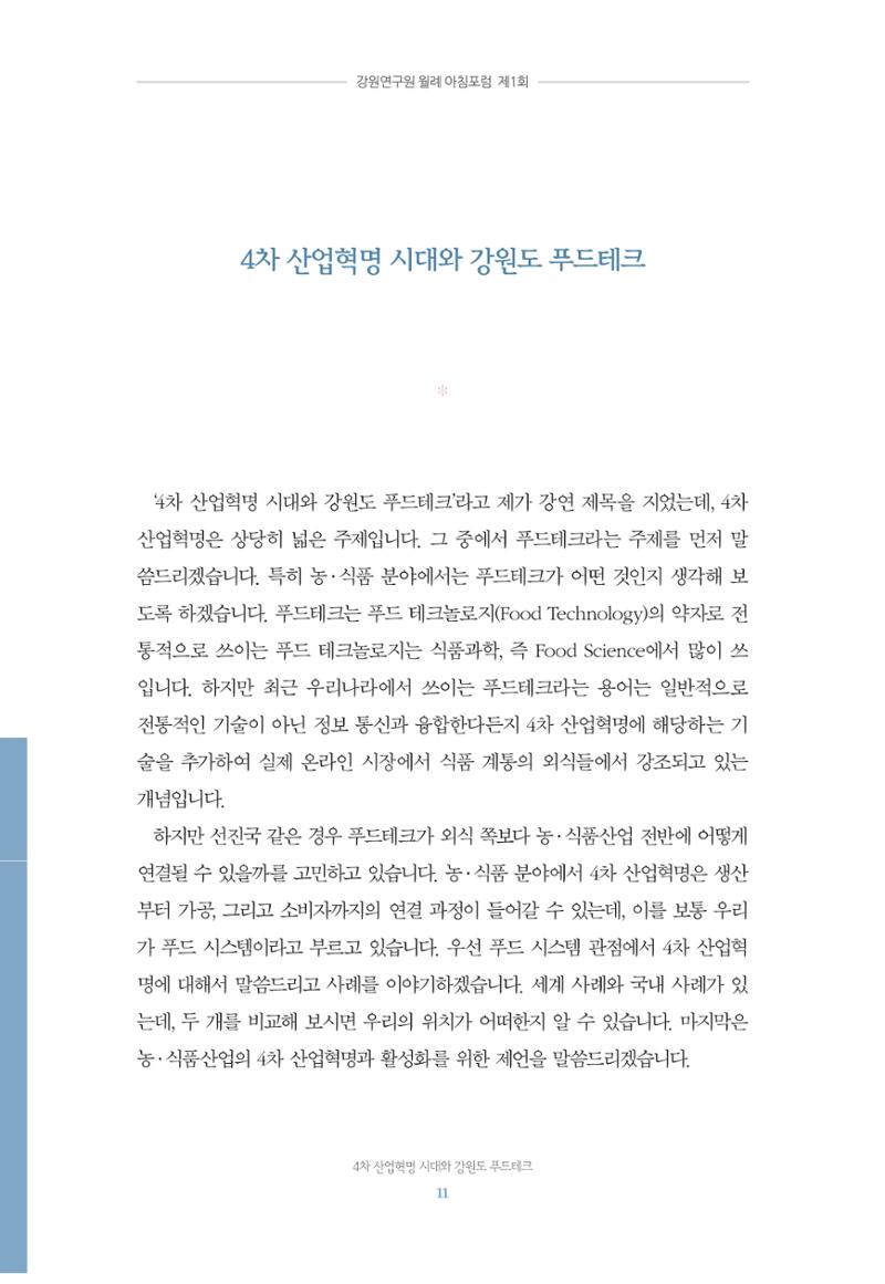 함께 여는 강원의 아침 11페이지
