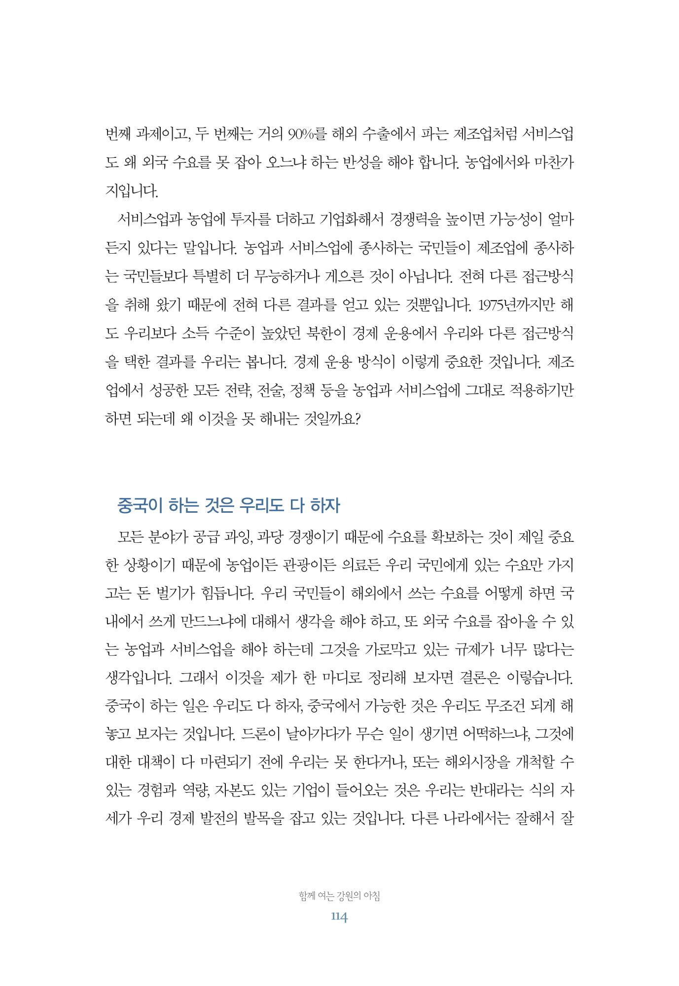 함께 여는 강원의 아침 114페이지