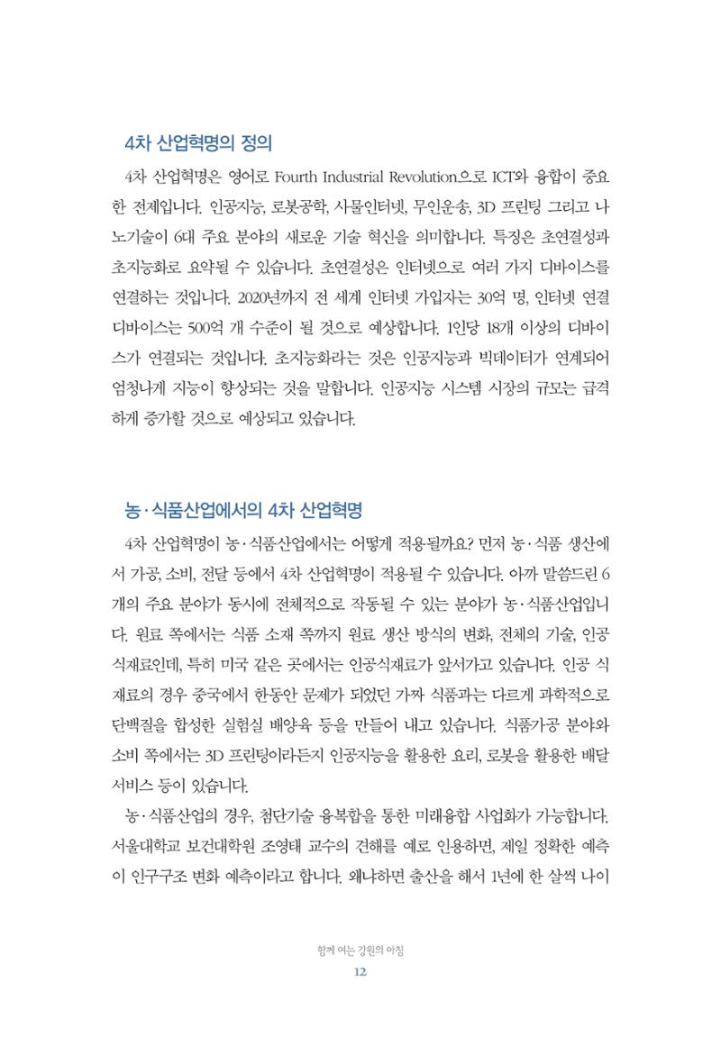 함께 여는 강원의 아침 12페이지