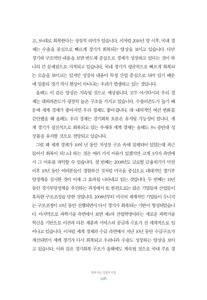 함께 여는 강원의 아침 126페이지