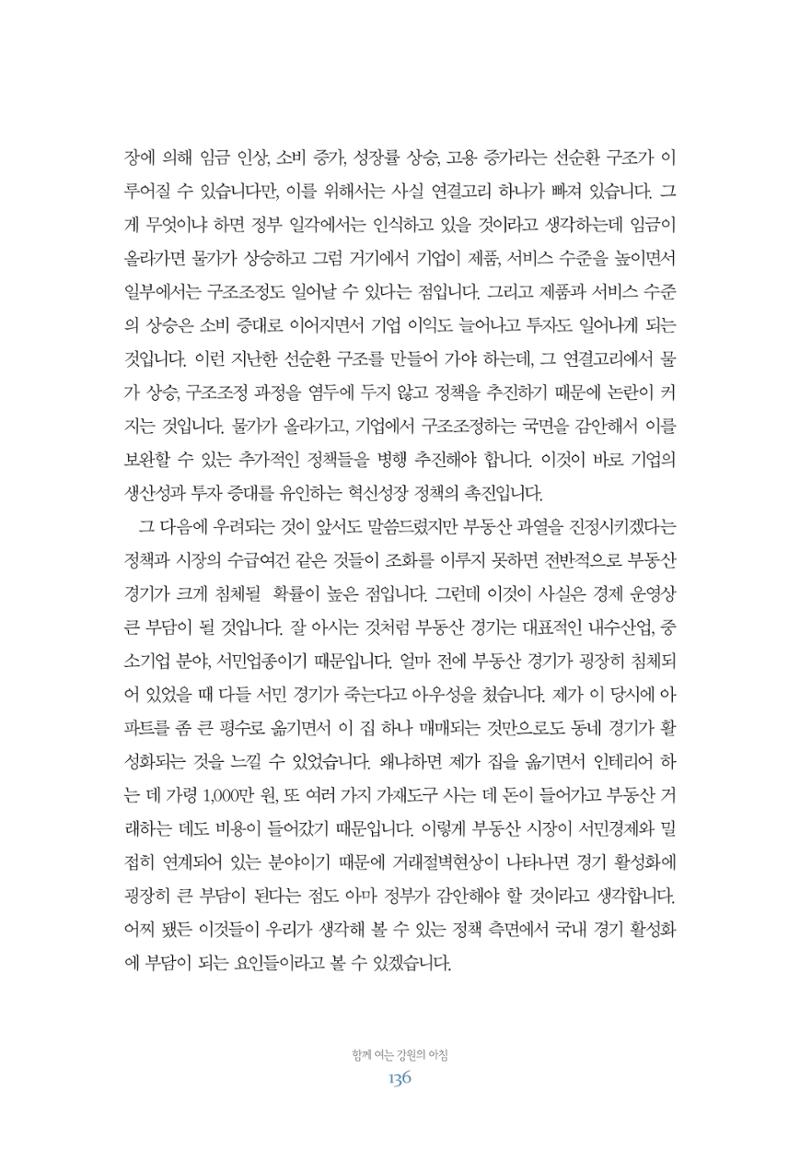 함께 여는 강원의 아침 136페이지