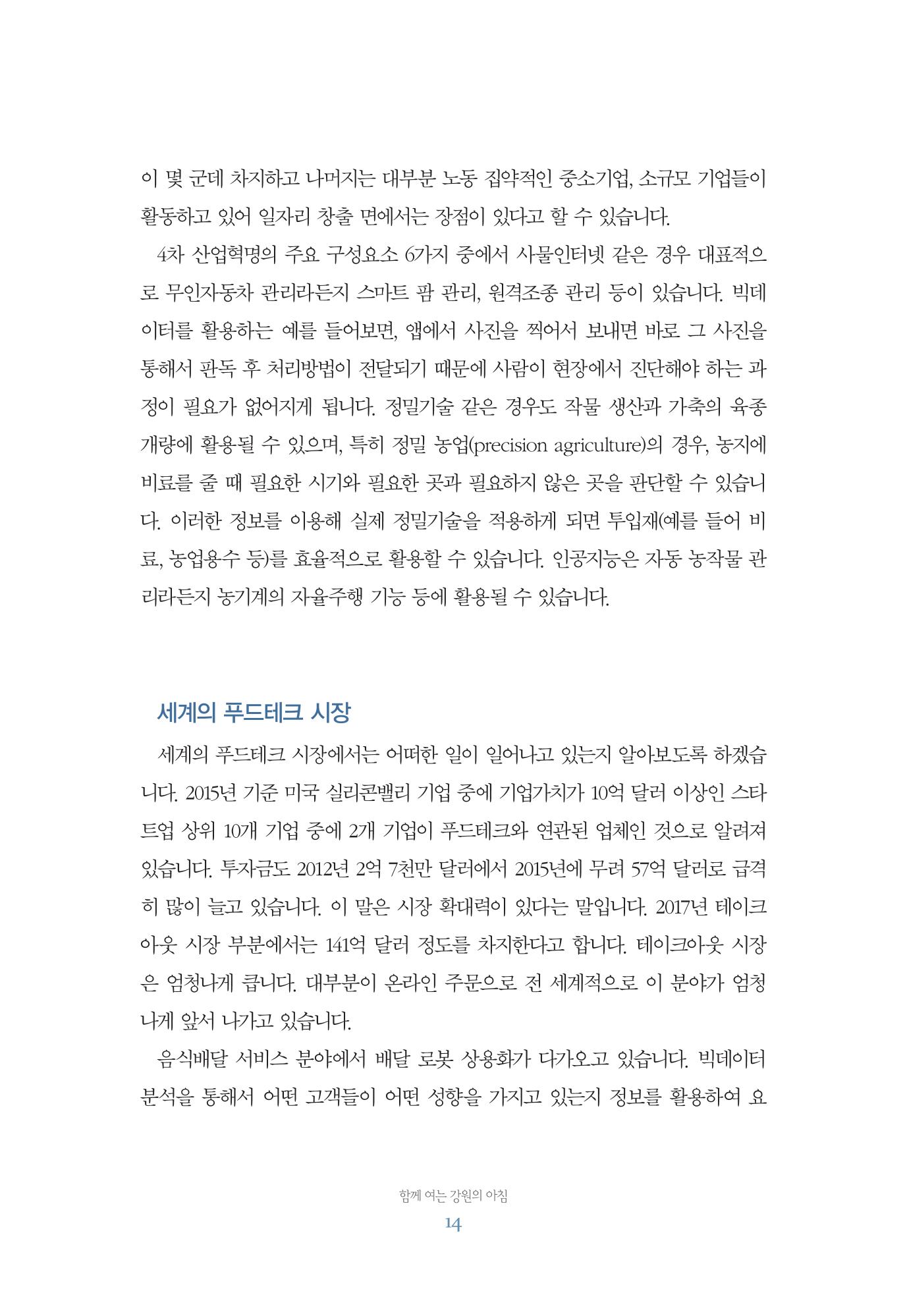 함께 여는 강원의 아침 14페이지
