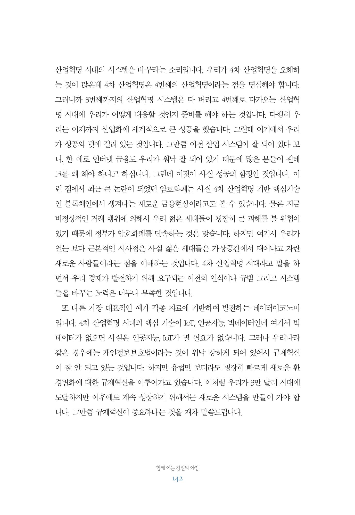함께 여는 강원의 아침 142페이지
