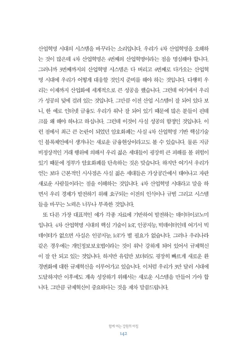 함께 여는 강원의 아침 142페이지