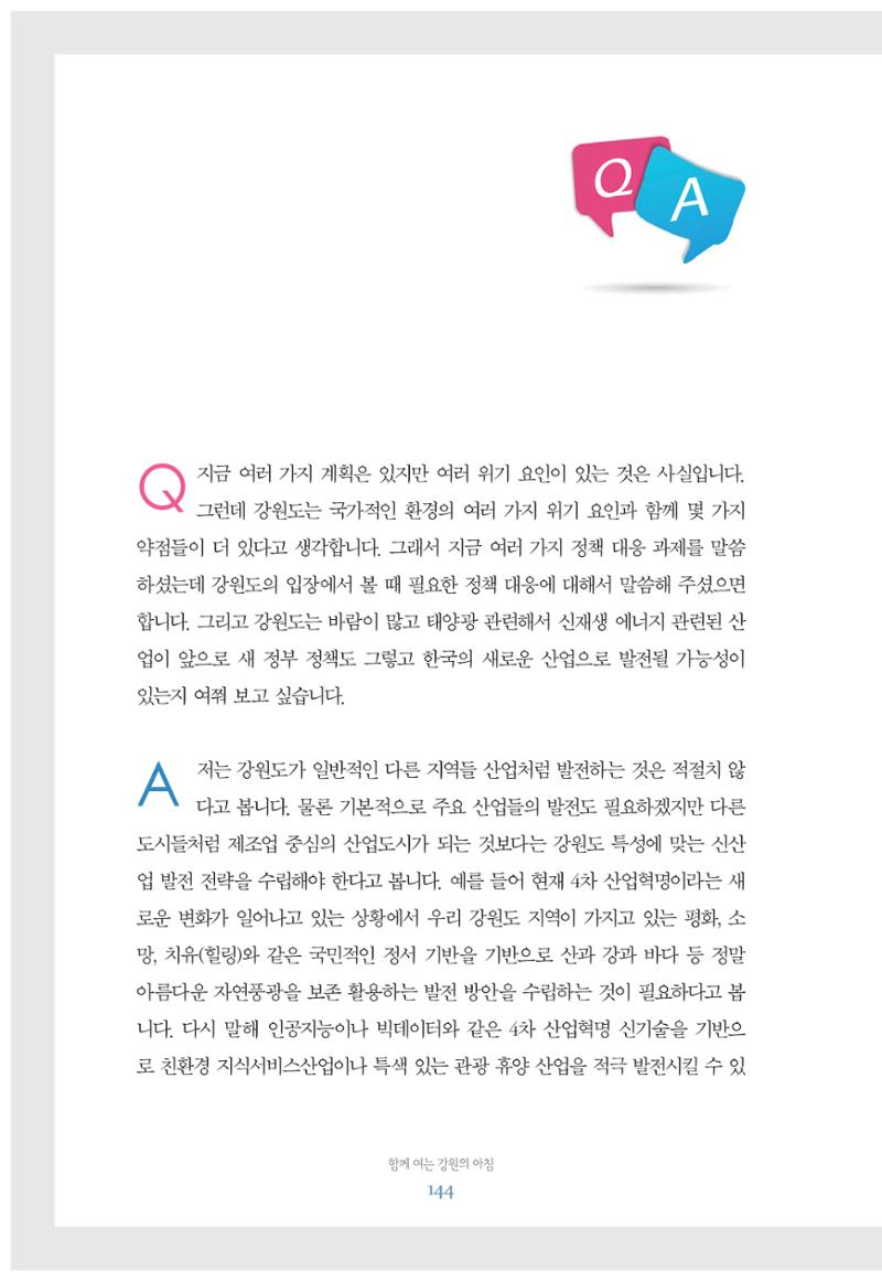 함께 여는 강원의 아침 144페이지