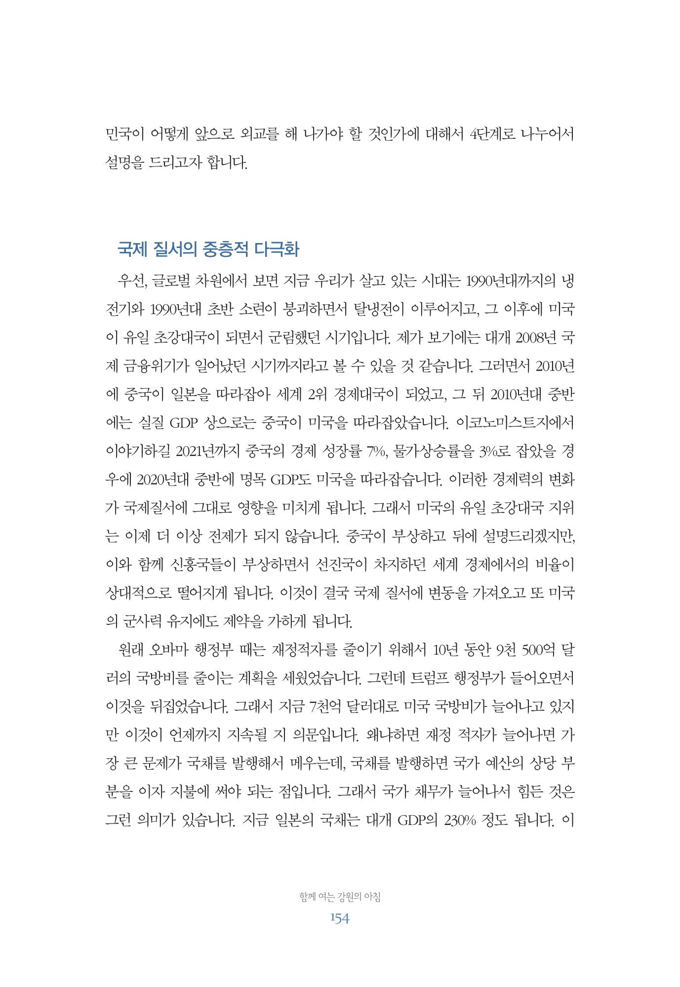 함께 여는 강원의 아침 154페이지