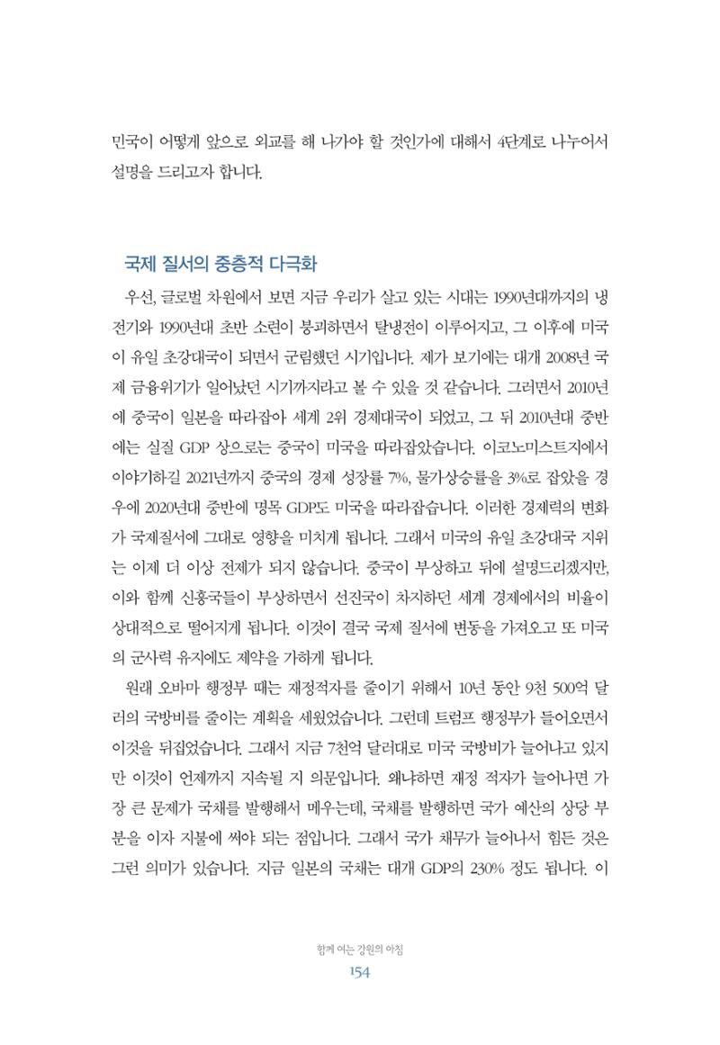 함께 여는 강원의 아침 154페이지