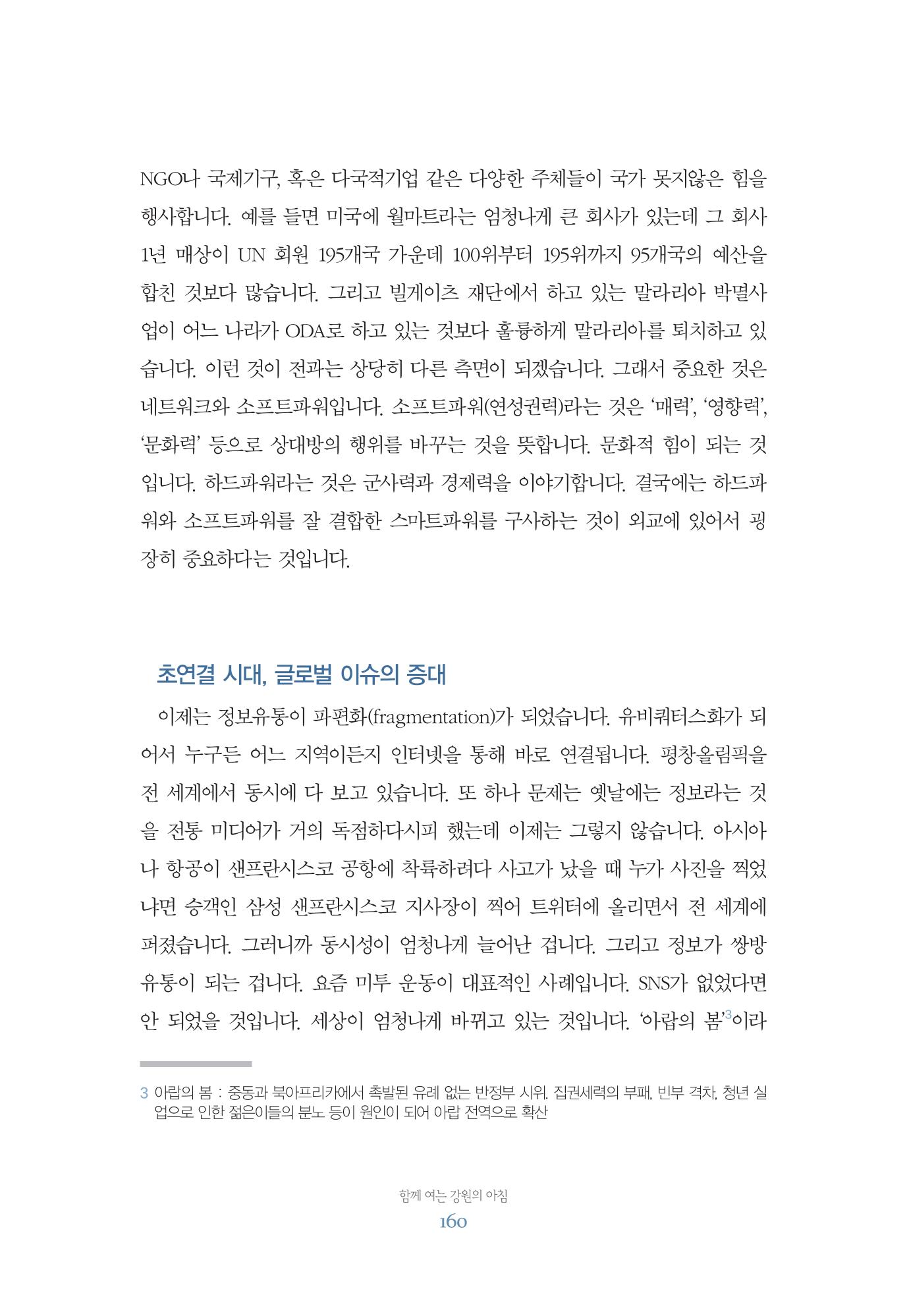 함께 여는 강원의 아침 160페이지