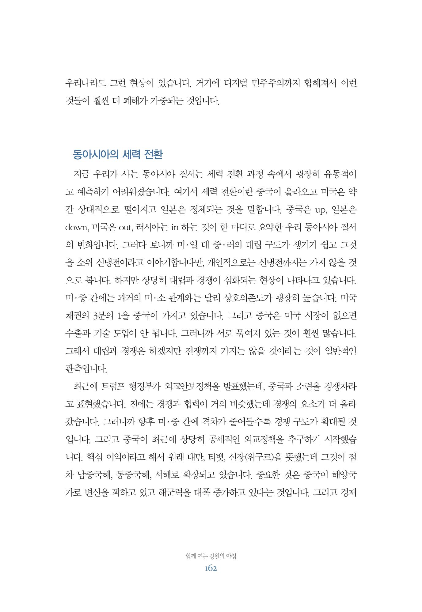 함께 여는 강원의 아침 162페이지