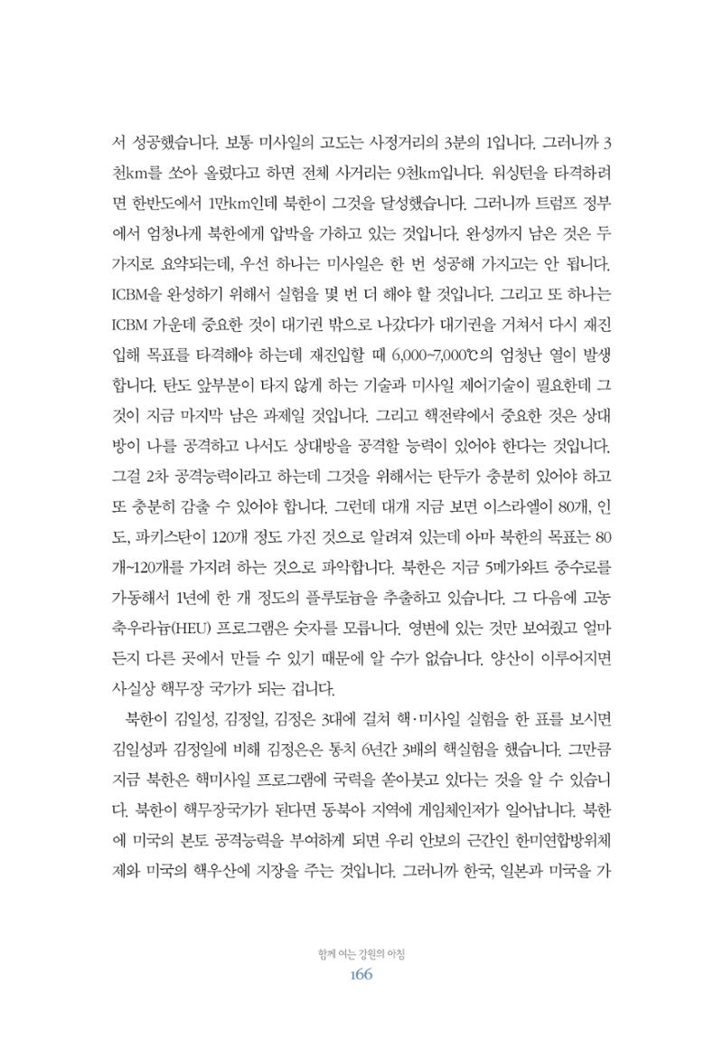 함께 여는 강원의 아침 166페이지