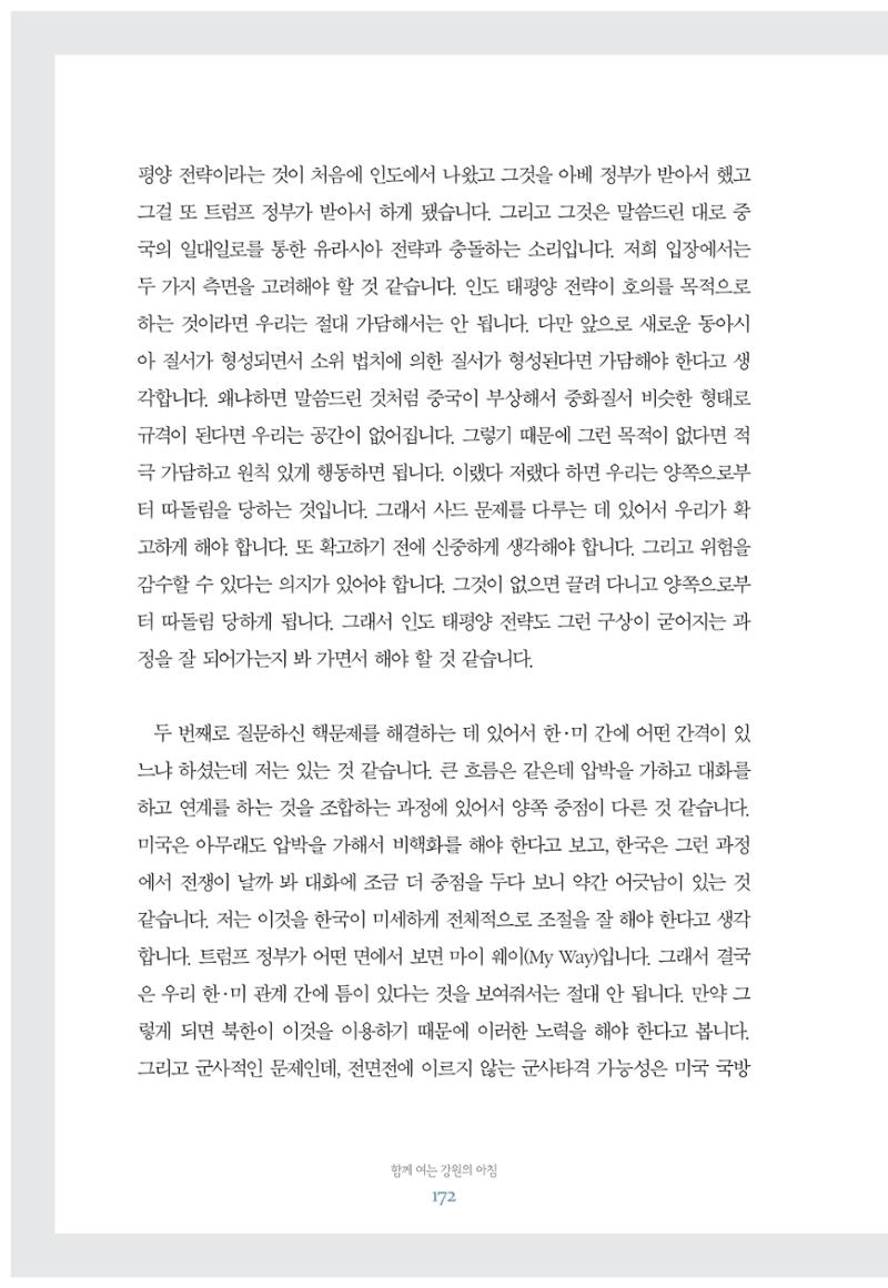 함께 여는 강원의 아침 172페이지