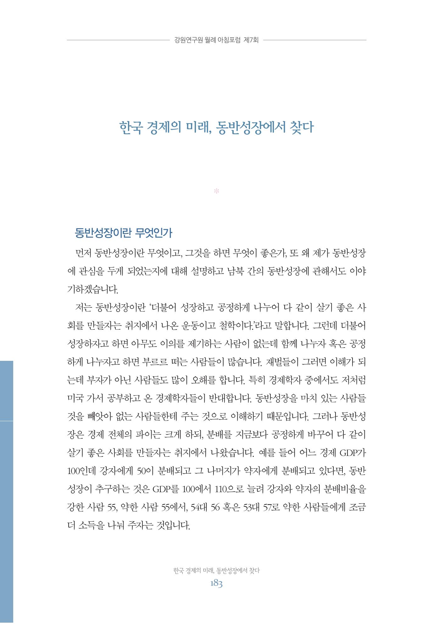 함께 여는 강원의 아침 183페이지