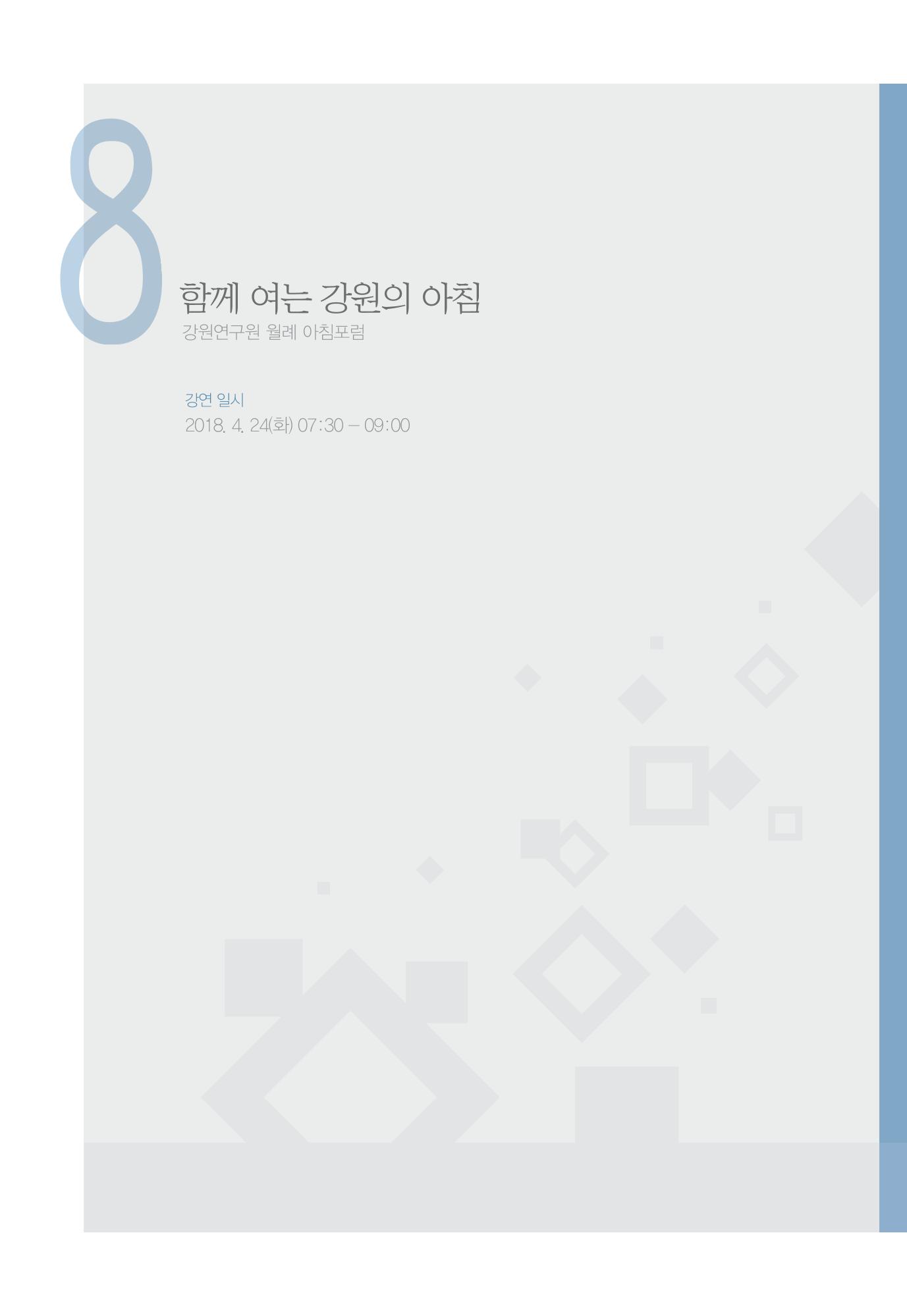함께 여는 강원의 아침 200페이지