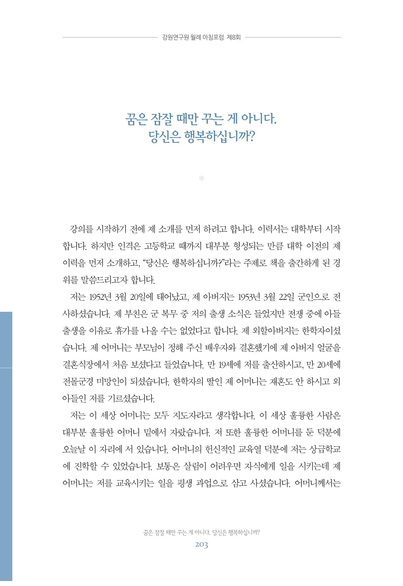 함께 여는 강원의 아침 203페이지