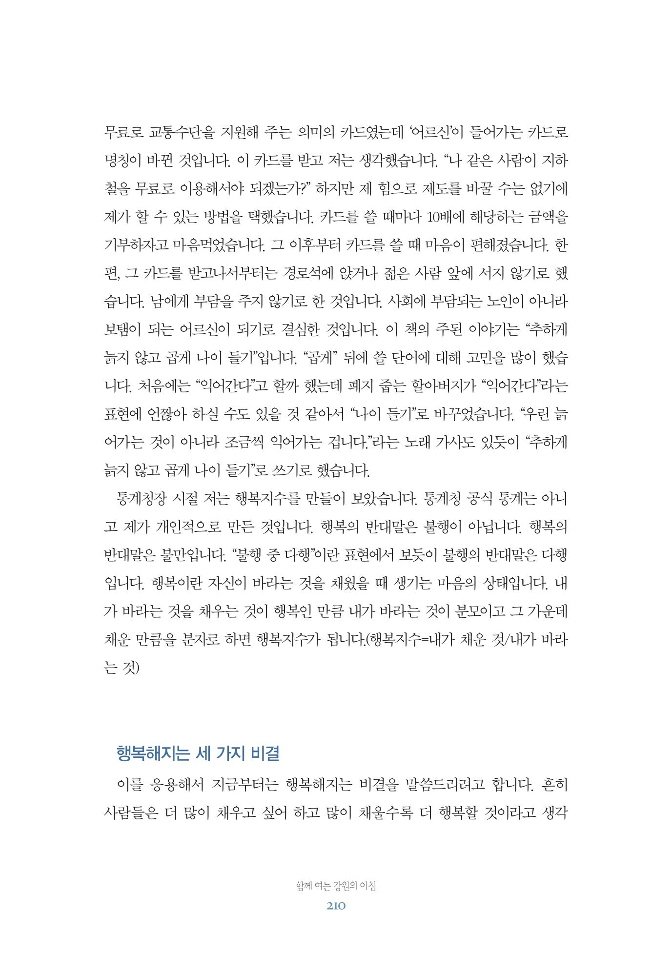 함께 여는 강원의 아침 210페이지