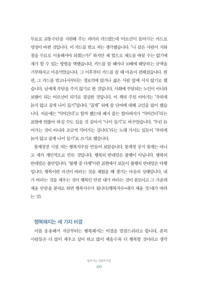 함께 여는 강원의 아침 210페이지