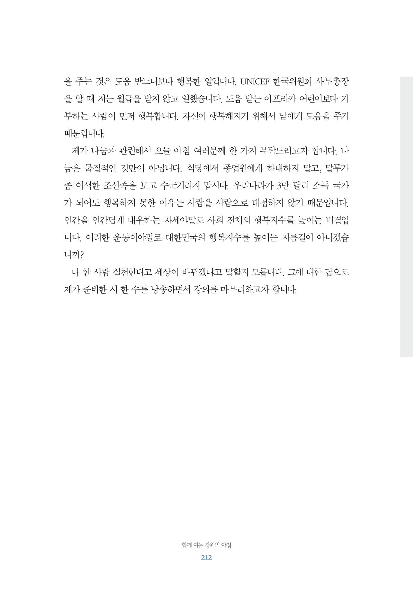 함께 여는 강원의 아침 212페이지