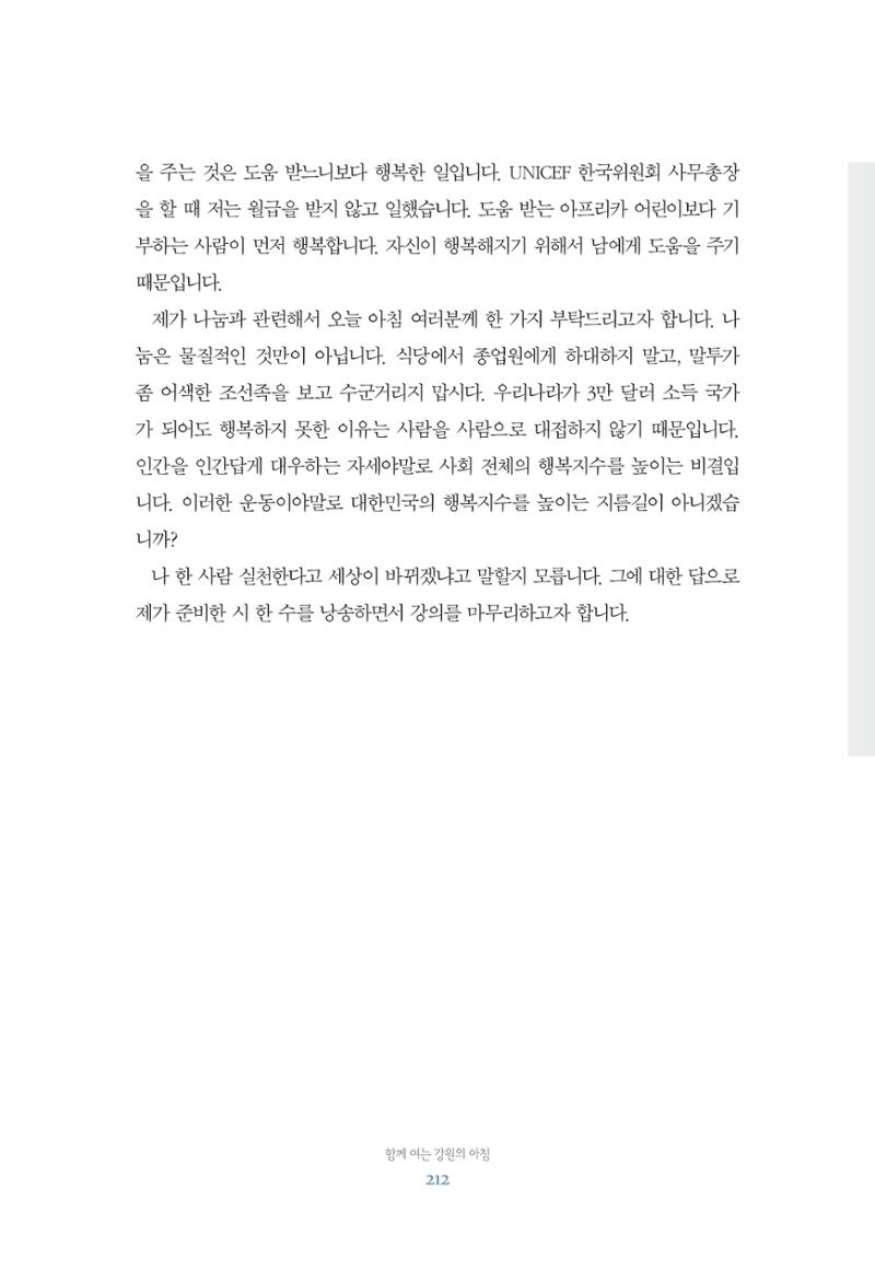 함께 여는 강원의 아침 212페이지