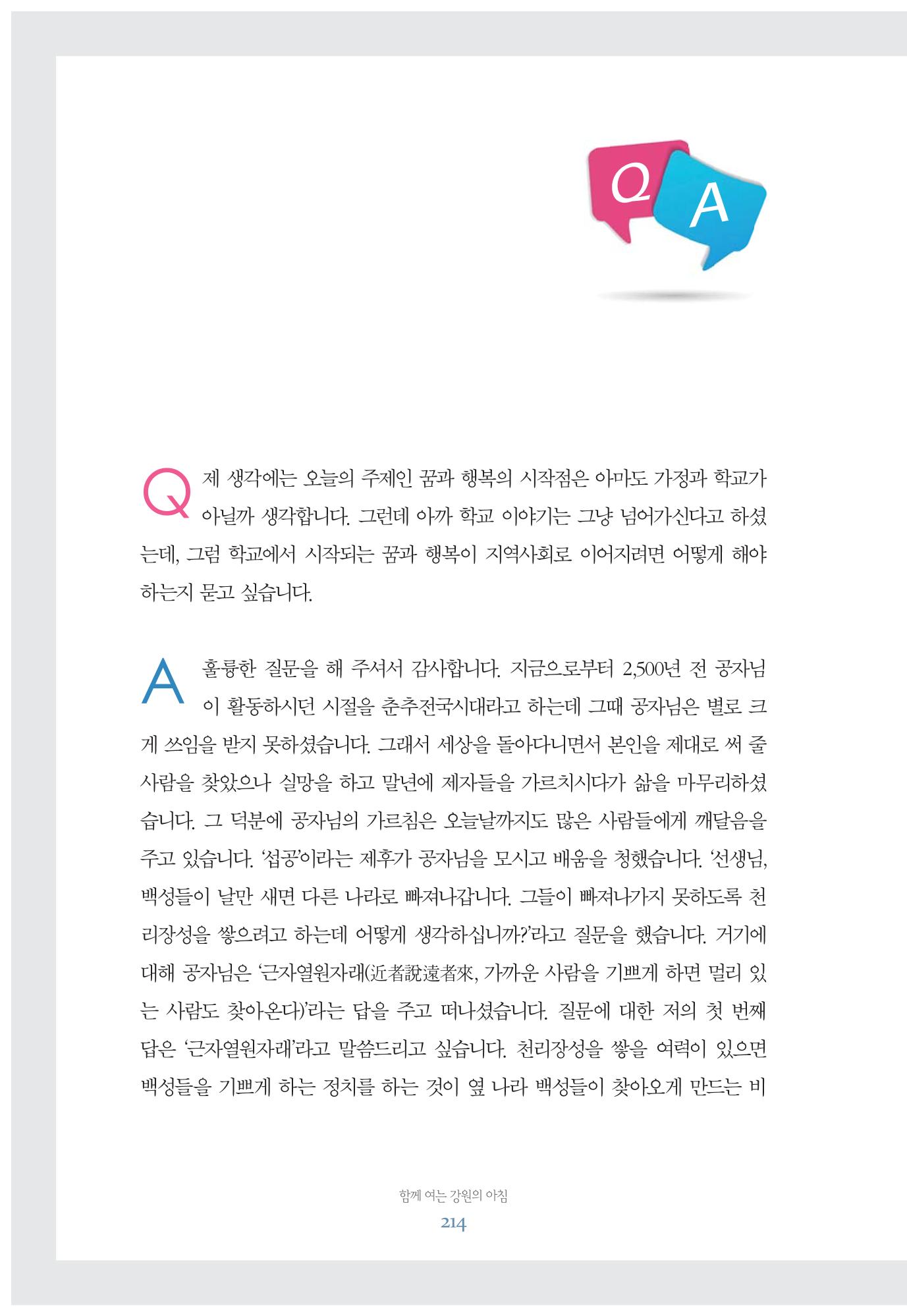 함께 여는 강원의 아침 214페이지