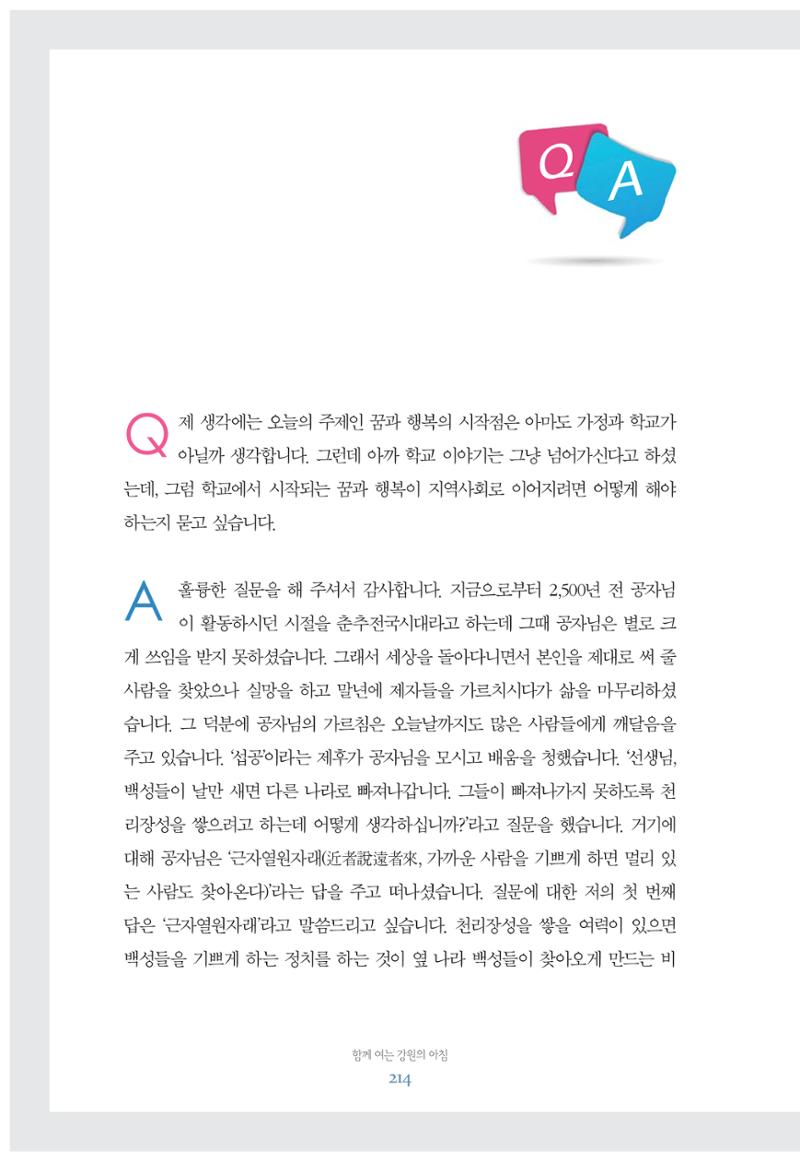 함께 여는 강원의 아침 214페이지