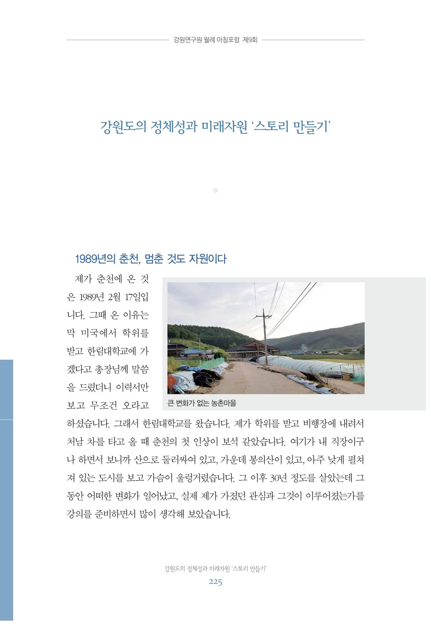 함께 여는 강원의 아침 225페이지