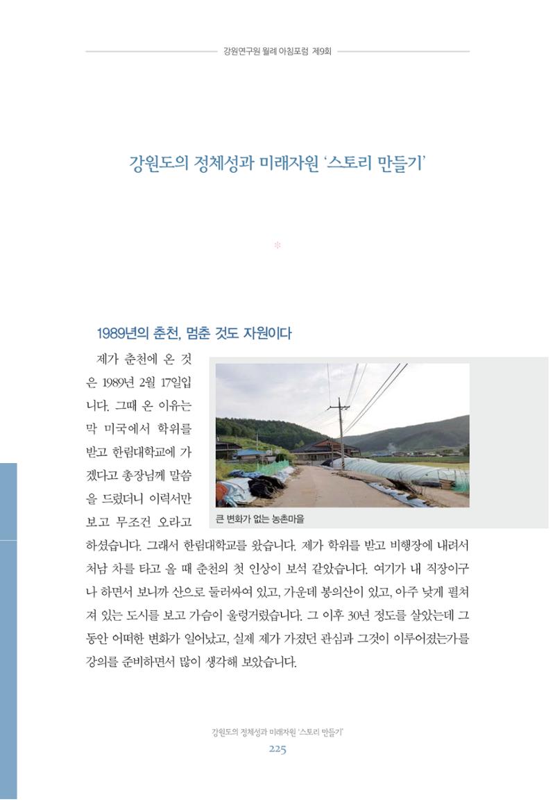 함께 여는 강원의 아침 225페이지