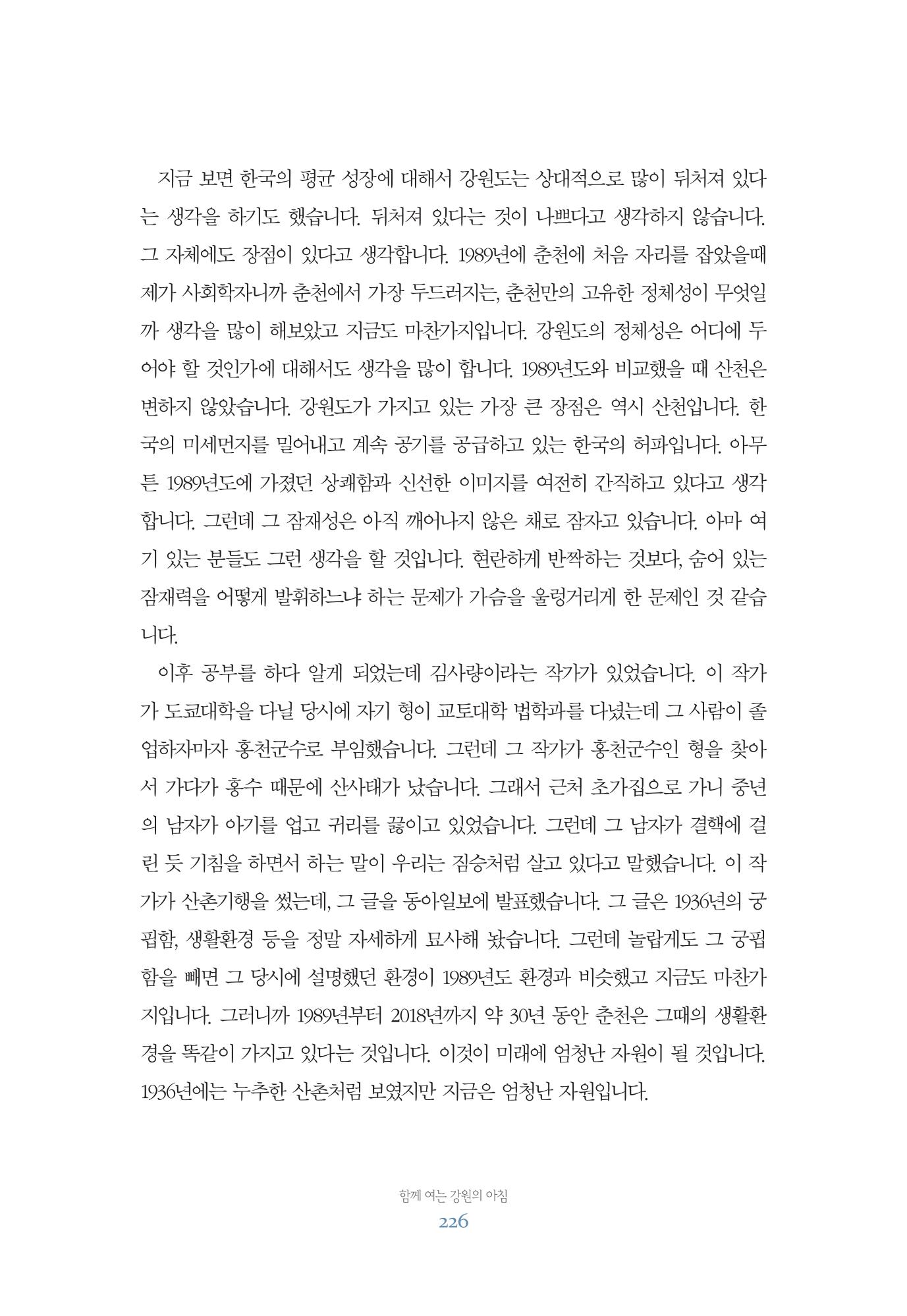 함께 여는 강원의 아침 226페이지