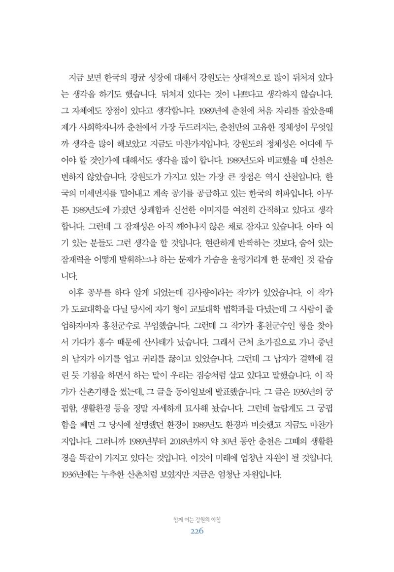 함께 여는 강원의 아침 226페이지