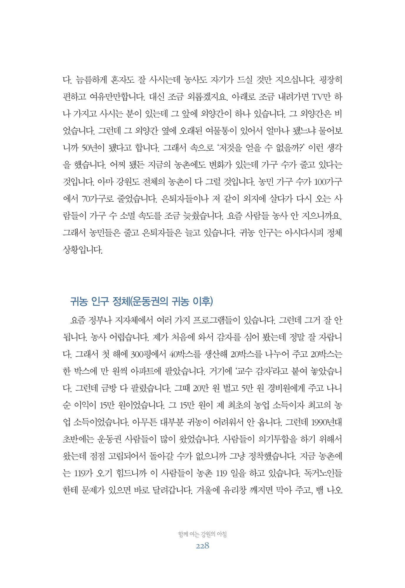 함께 여는 강원의 아침 228페이지
