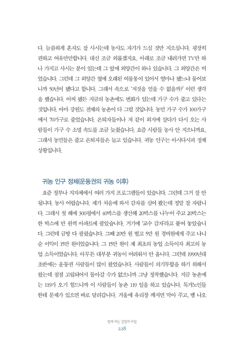 함께 여는 강원의 아침 228페이지