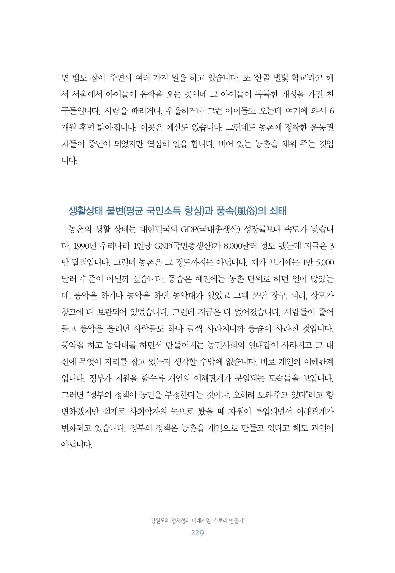 함께 여는 강원의 아침 229페이지