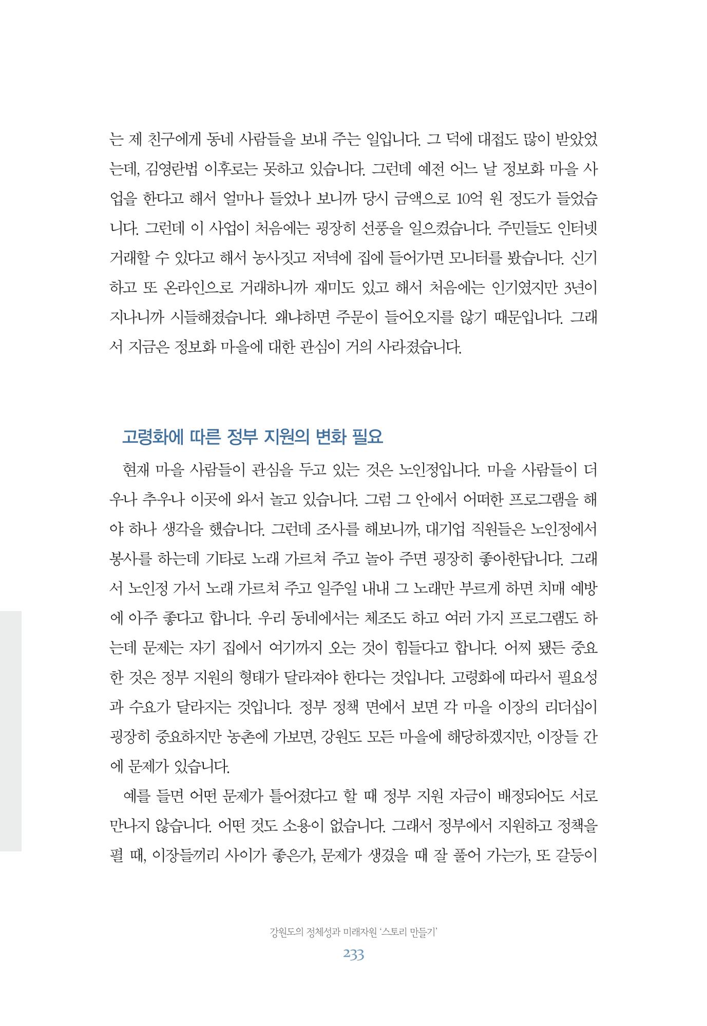 함께 여는 강원의 아침 233페이지