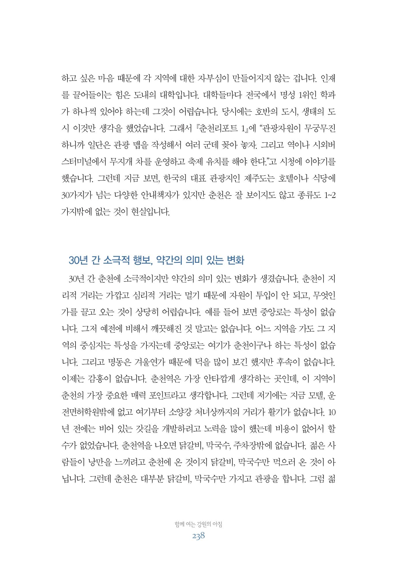함께 여는 강원의 아침 238페이지