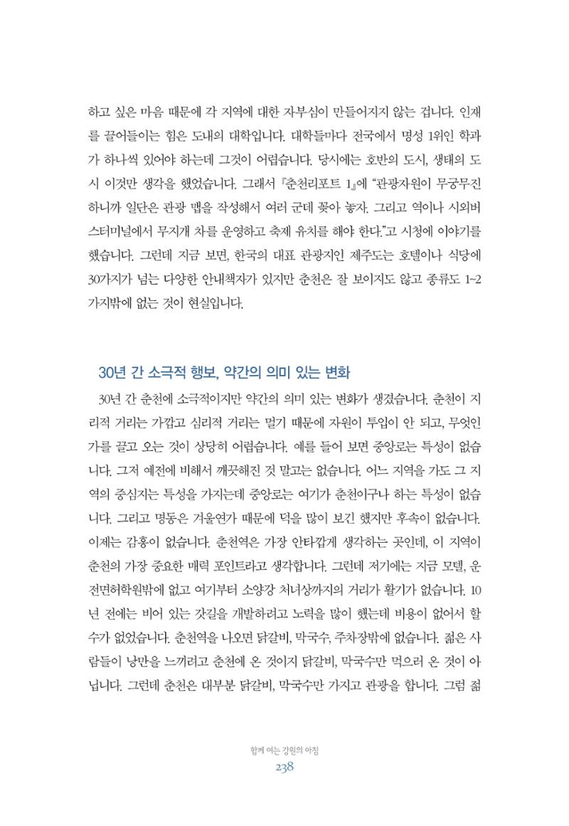 함께 여는 강원의 아침 238페이지