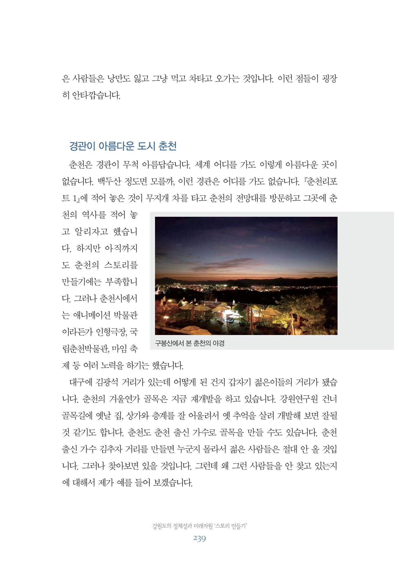 함께 여는 강원의 아침 239페이지