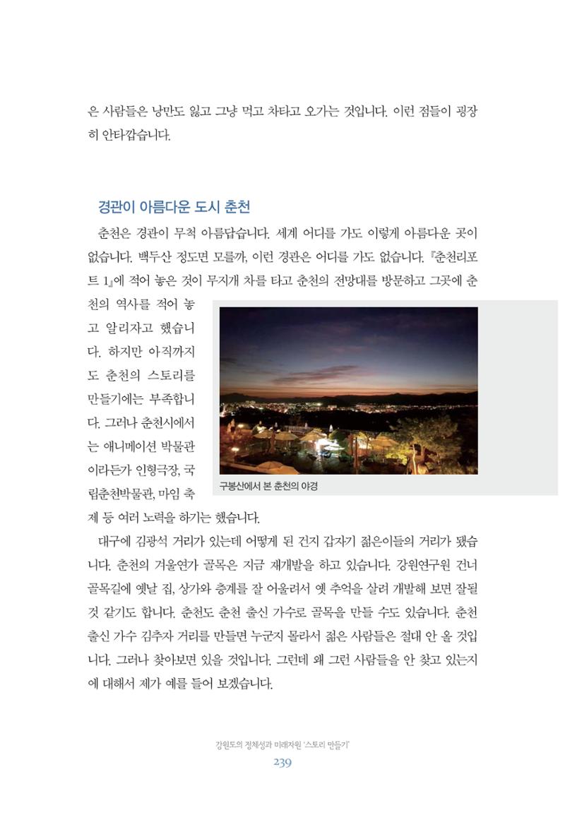 함께 여는 강원의 아침 239페이지