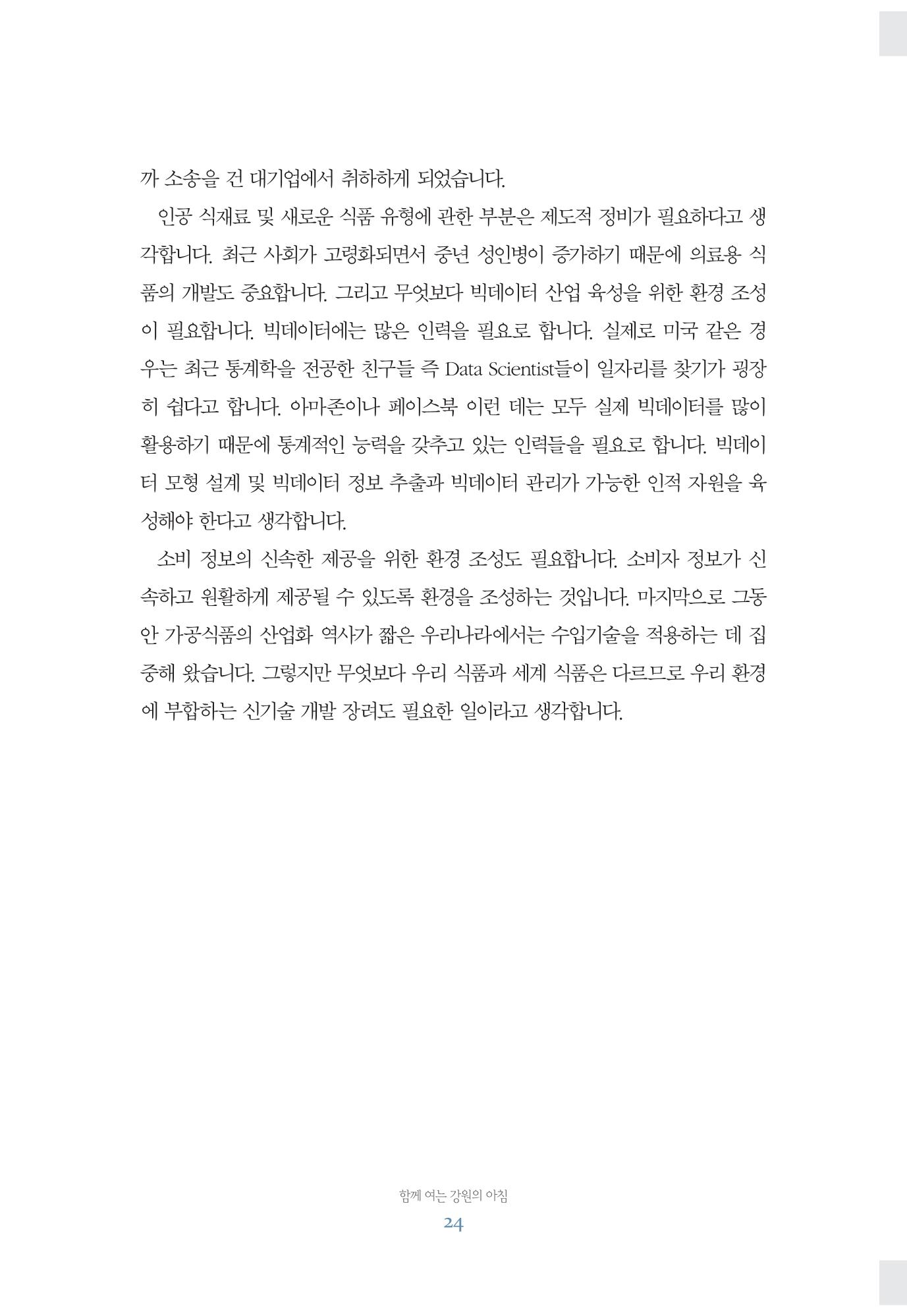 함께 여는 강원의 아침 24페이지