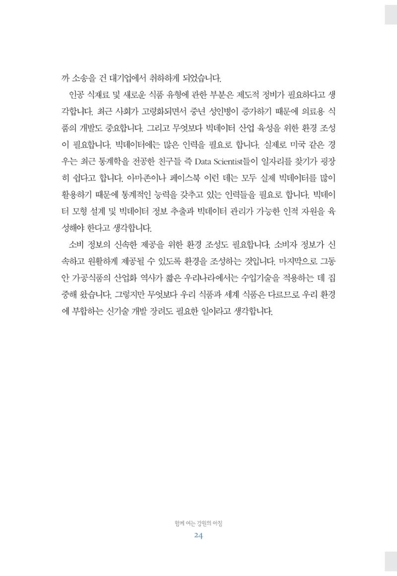 함께 여는 강원의 아침 24페이지