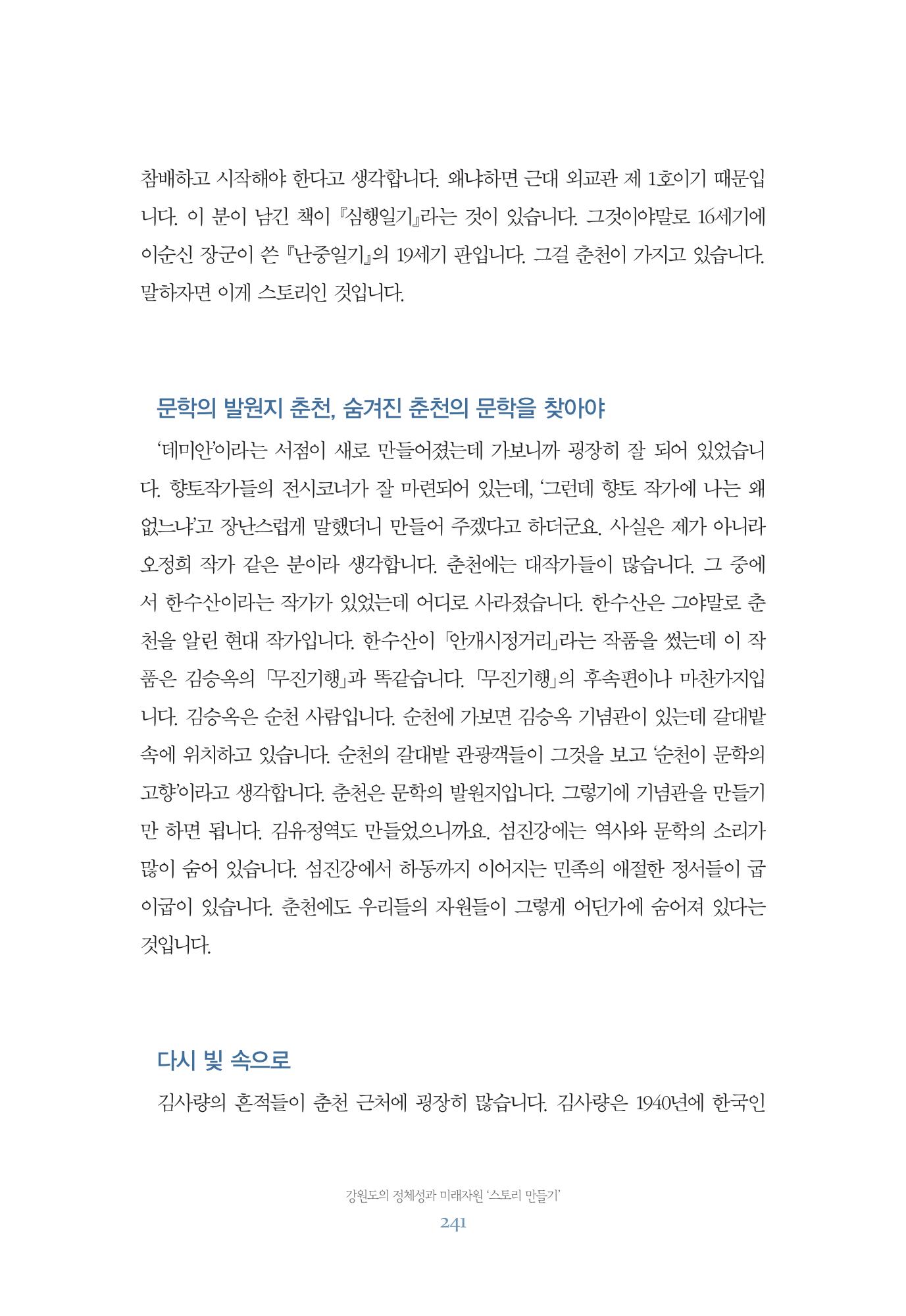 함께 여는 강원의 아침 241페이지