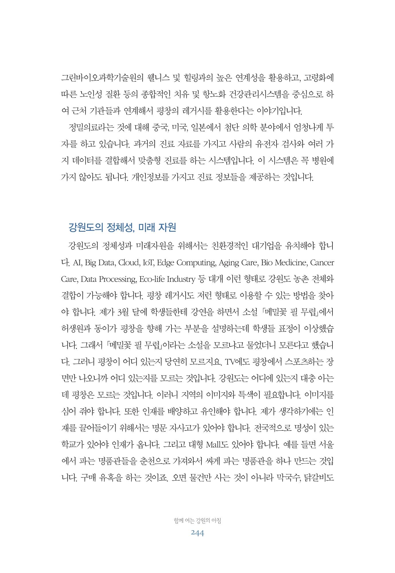 함께 여는 강원의 아침 244페이지