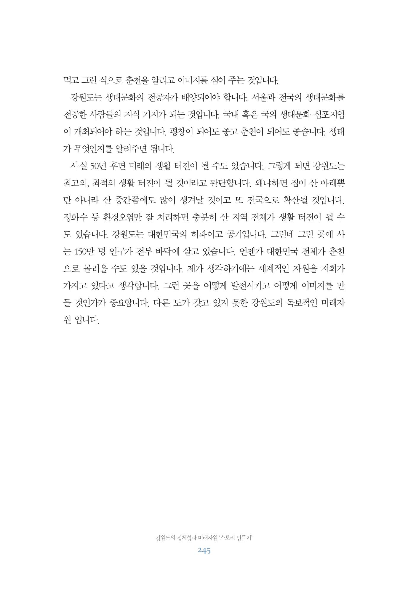 함께 여는 강원의 아침 245페이지